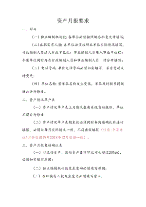 资产月报要求.docx
