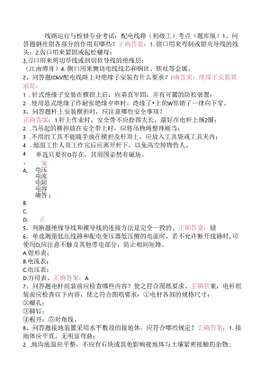 线路运行与检修专业考试：配电线路（初级工）考点（题库版）.docx
