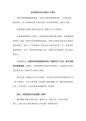 谈谈班级文化打造的几个要点.docx
