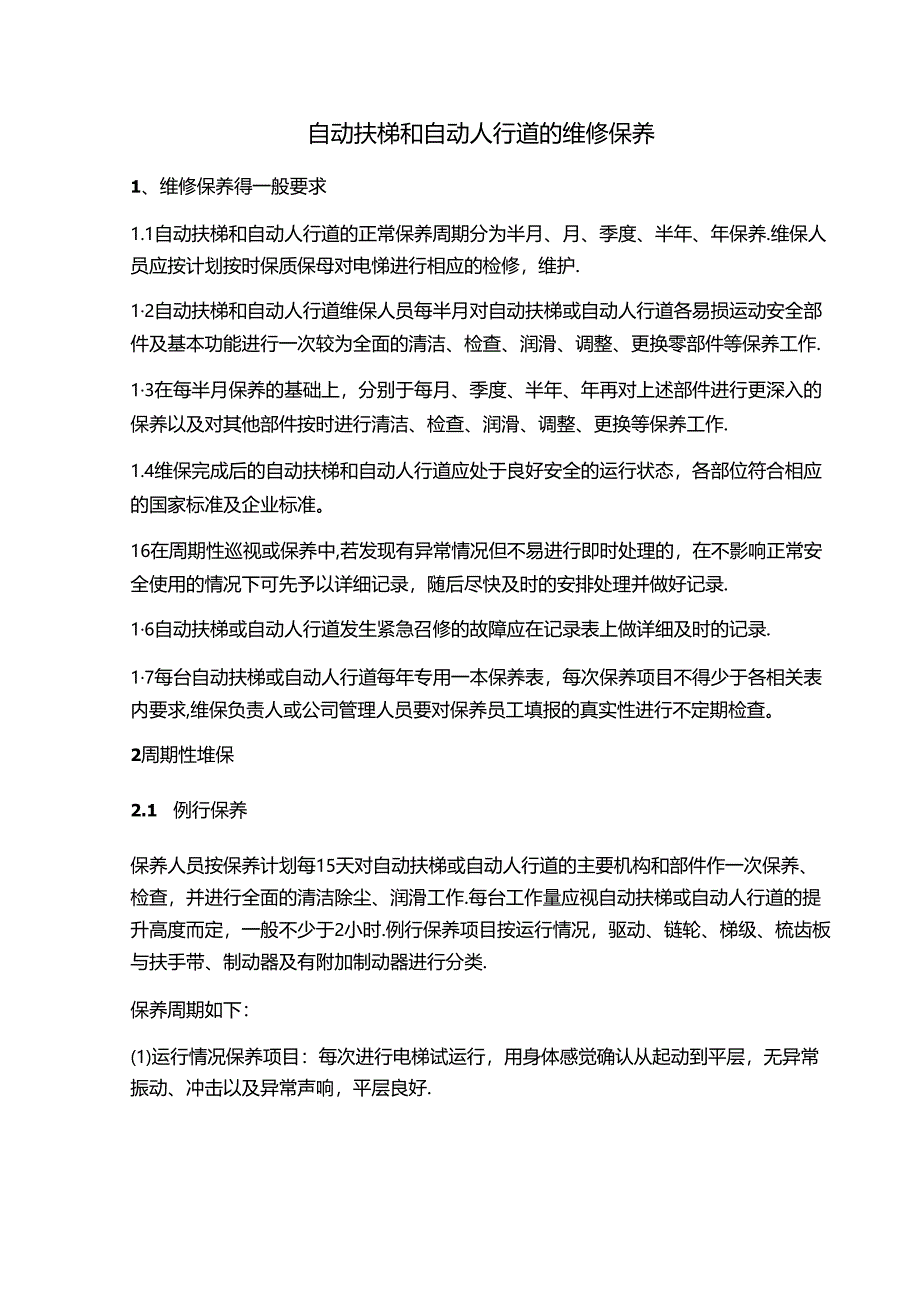 自动扶梯和自动人行道的维修保养管理制度.docx_第1页