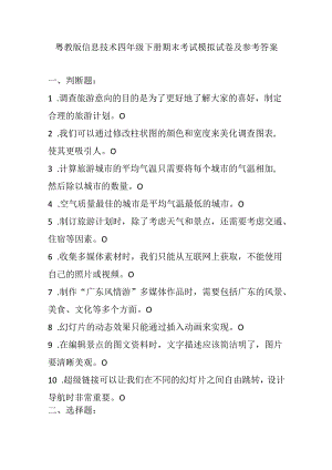 粤教版信息技术四年级下册期末考试模拟试卷及参考答案.docx