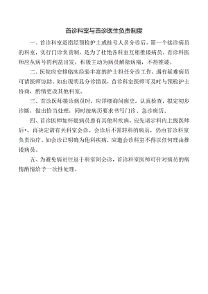 首诊科室与首诊医生负责制度.docx
