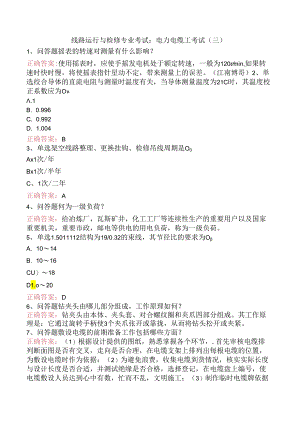 线路运行与检修专业考试：电力电缆工考试（三）.docx