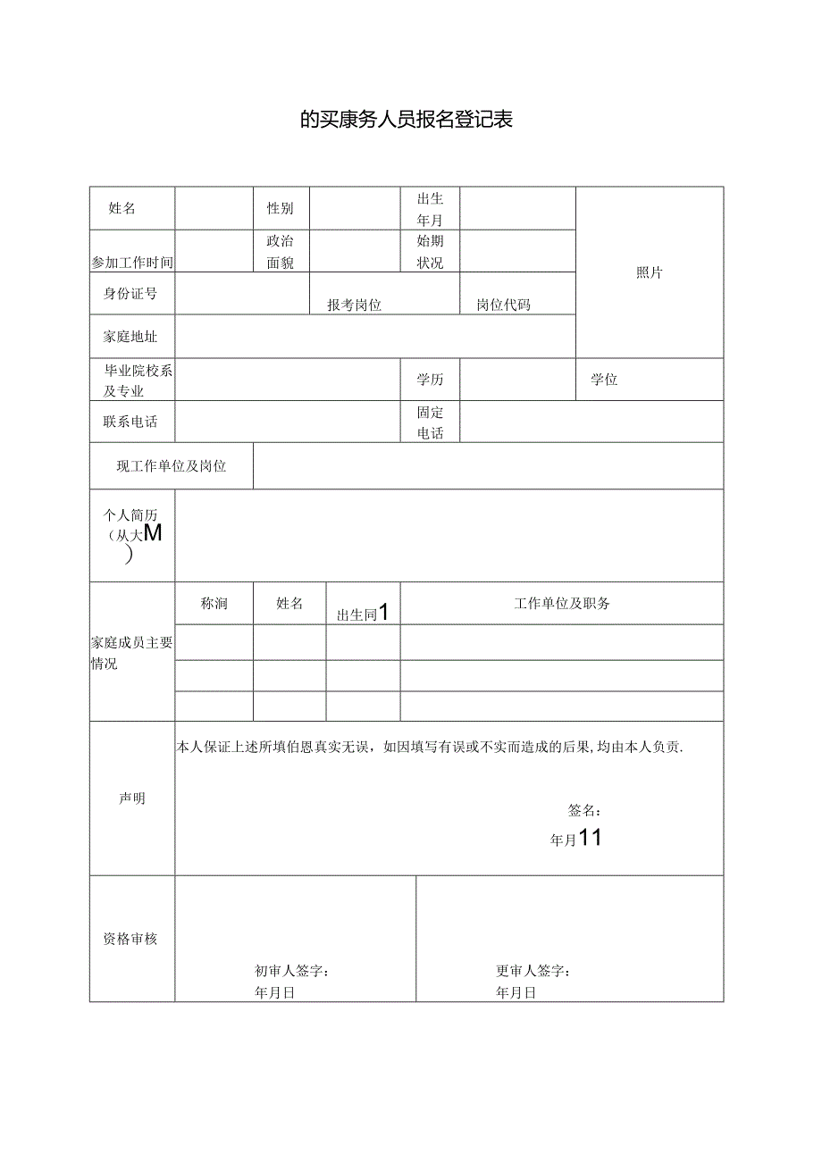 购买服务人员报名登记表.docx_第1页