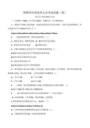 铁路项目部技术人员考试试题及答案.docx