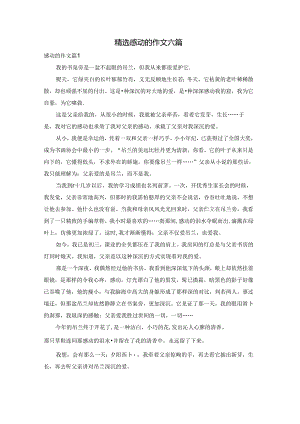 精选感动的作文六篇.docx