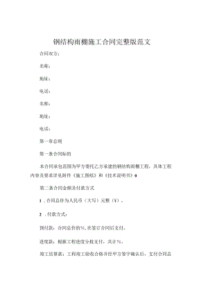 钢结构雨棚施工合同 完整版范文.docx