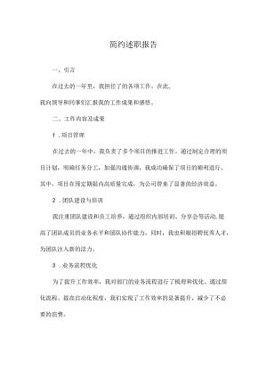 简约述职报告.docx