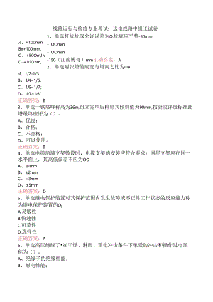线路运行与检修专业考试：送电线路中级工试卷.docx