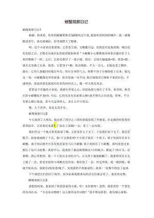 螃蟹观察日记.docx