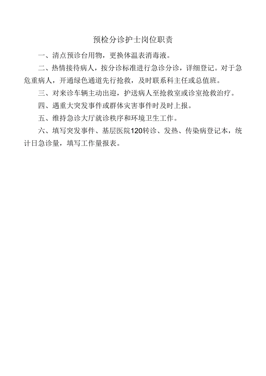 预检分诊护士岗位职责.docx_第1页