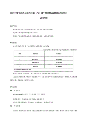 重庆市住宅厨房卫生间排气道产品质量监督抽查实施细则（2024年）.docx