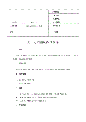 电梯施工方案编制控制程序.docx