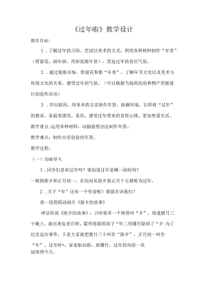 第19课 过年啦（教学设计）-2023-2024学年人教版（2012）美术一年级上册.docx