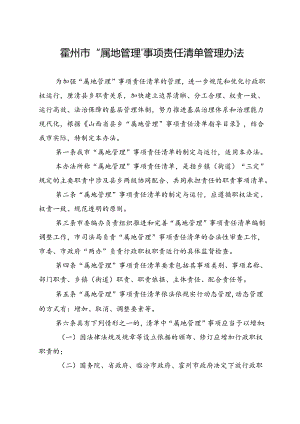 霍州市“属地管理”事项责任清单管理办法.docx