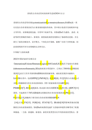 系统性自身炎症性疾病的研究进展2024（全文）.docx