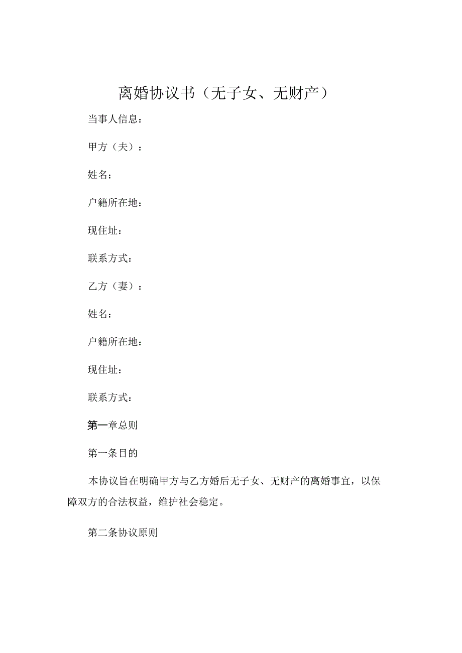 离婚协议书无子无财产合同范文通用.docx_第1页