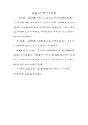 非雾化剂型使用原则.docx