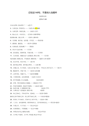 记住这148句不是诗人也能吟.docx