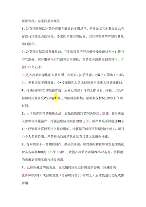 餐饮管理：凉菜间要求规范.docx