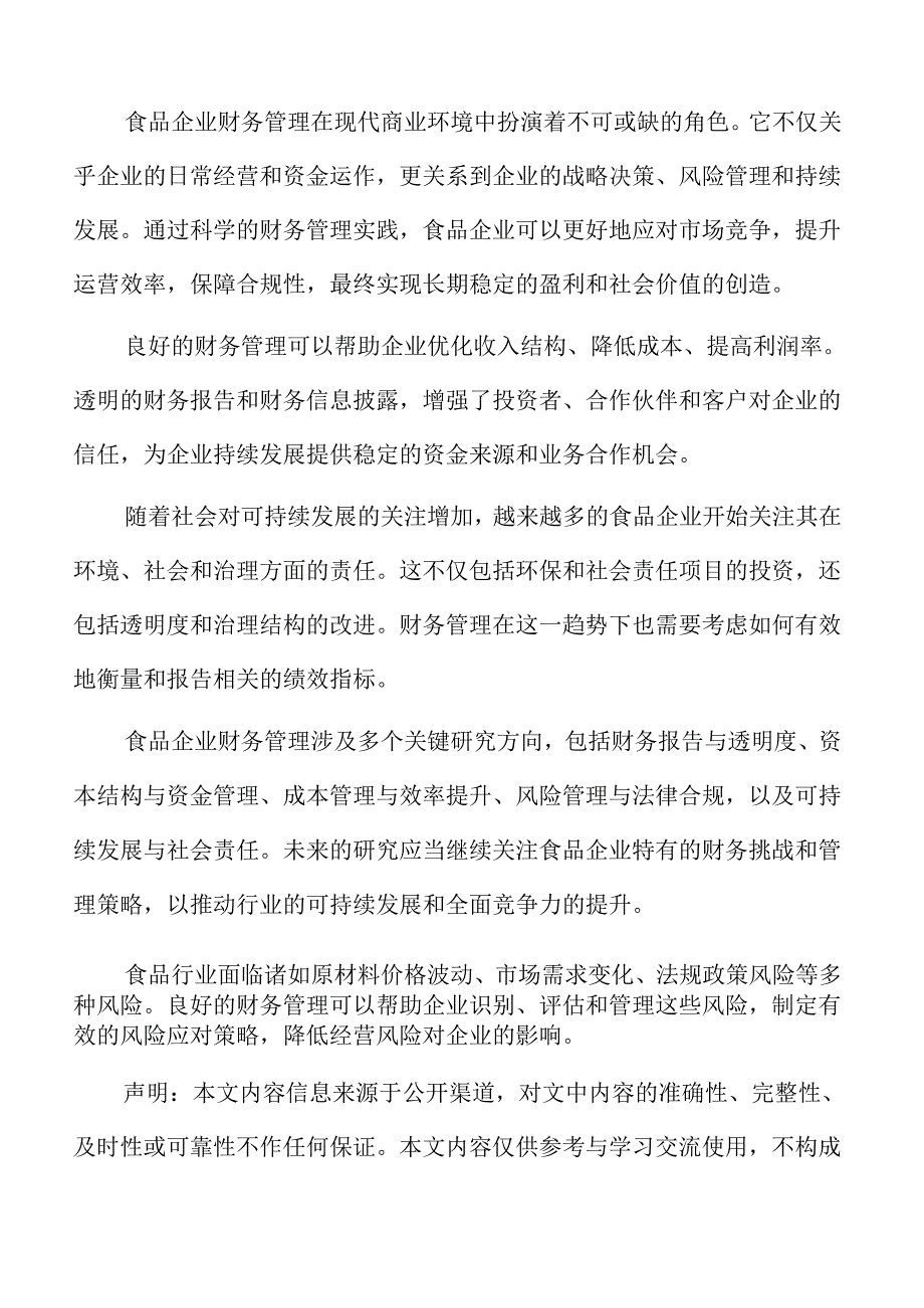 食品企业财务管理的发展趋势.docx_第2页