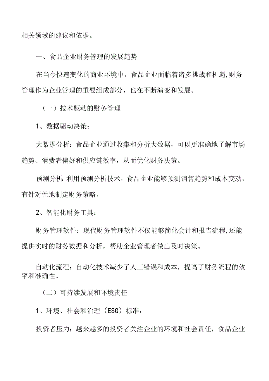 食品企业财务管理的发展趋势.docx_第3页