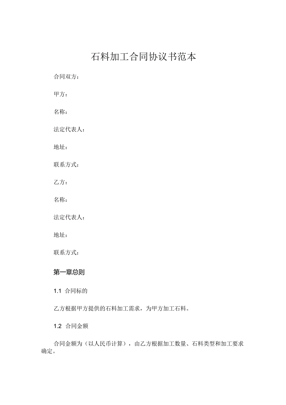 石料加工合同协议书范本 .docx_第1页
