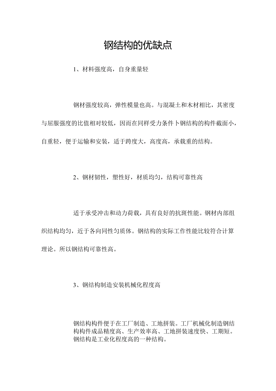 钢结构的优缺点.docx_第1页