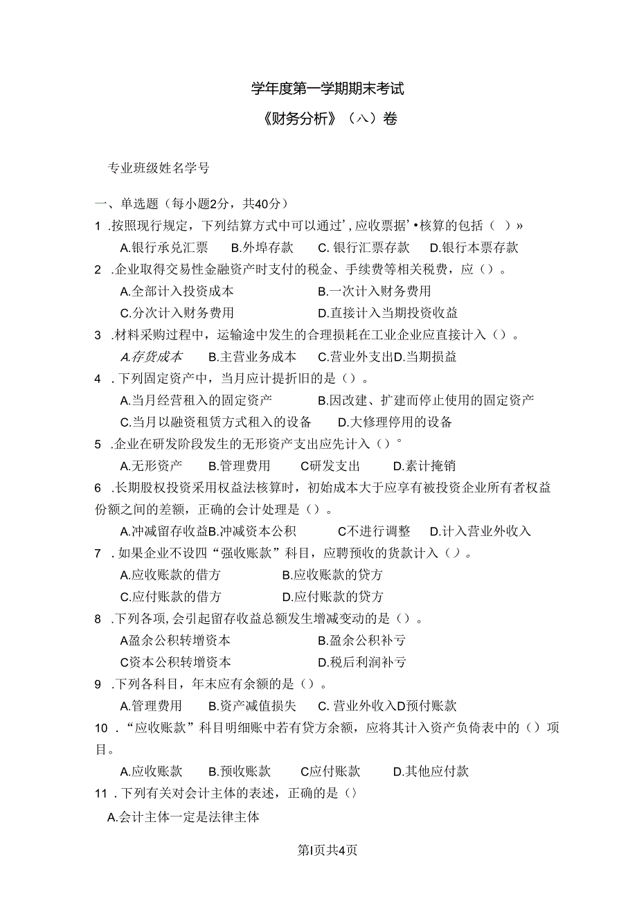 财务分析 答案（A卷）+答案.docx_第1页