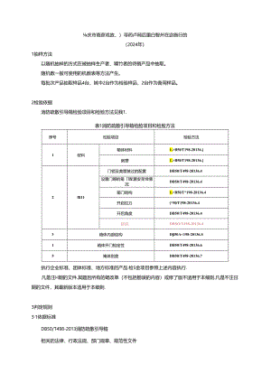 重庆市消防疏散引导箱产品质量监督抽查实施细则（2024年）.docx