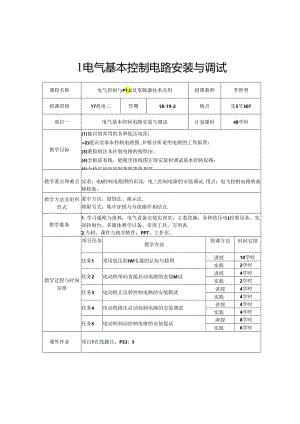 电气控制与PLC及变频器技术应用(第二版)教学教案.docx