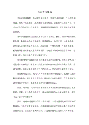 鸟叫声诱捕器.docx