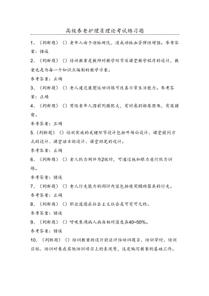 高级养老护理员理论考试练习题（100题）含答案.docx