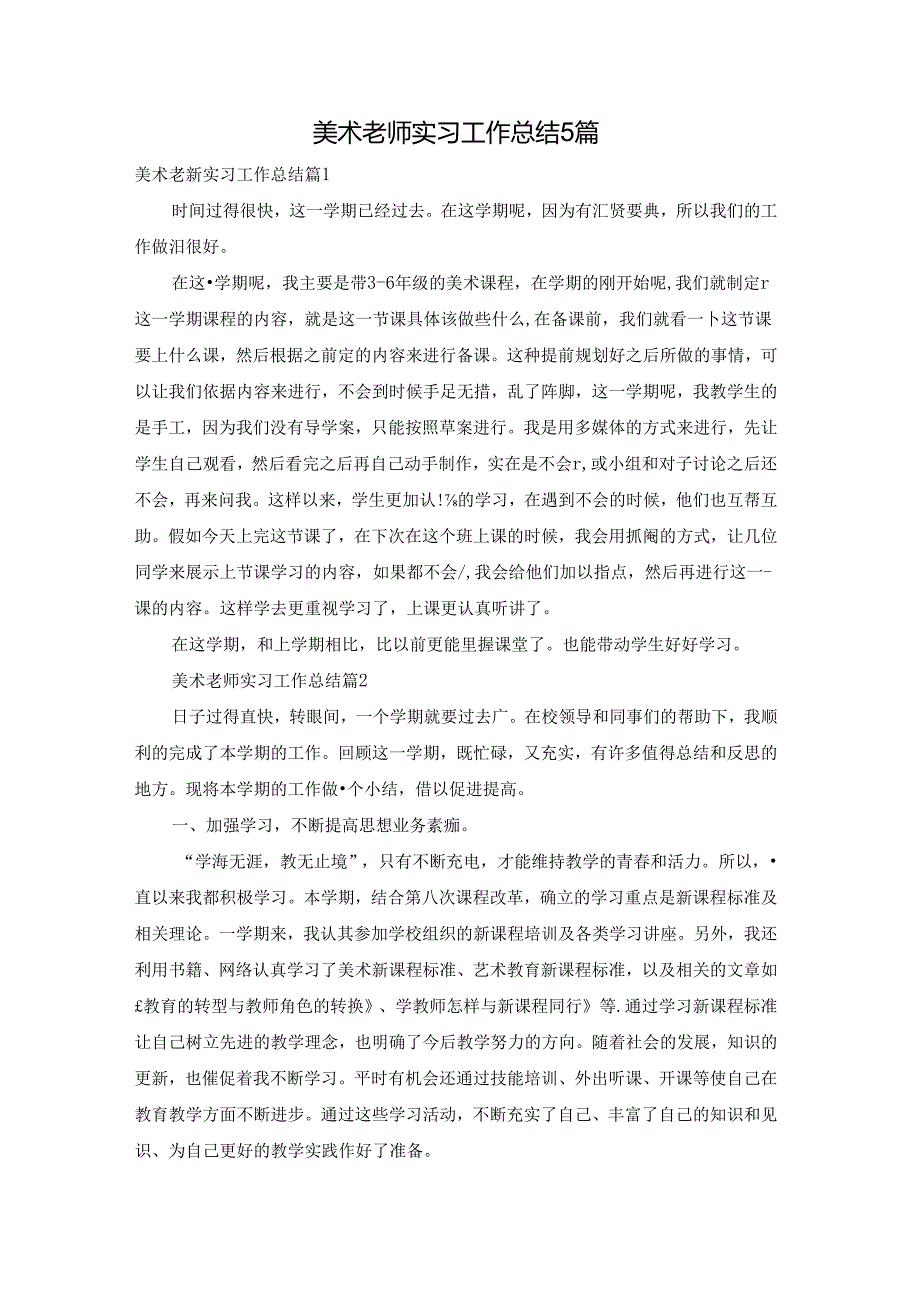 美术老师实习工作总结5篇.docx_第1页