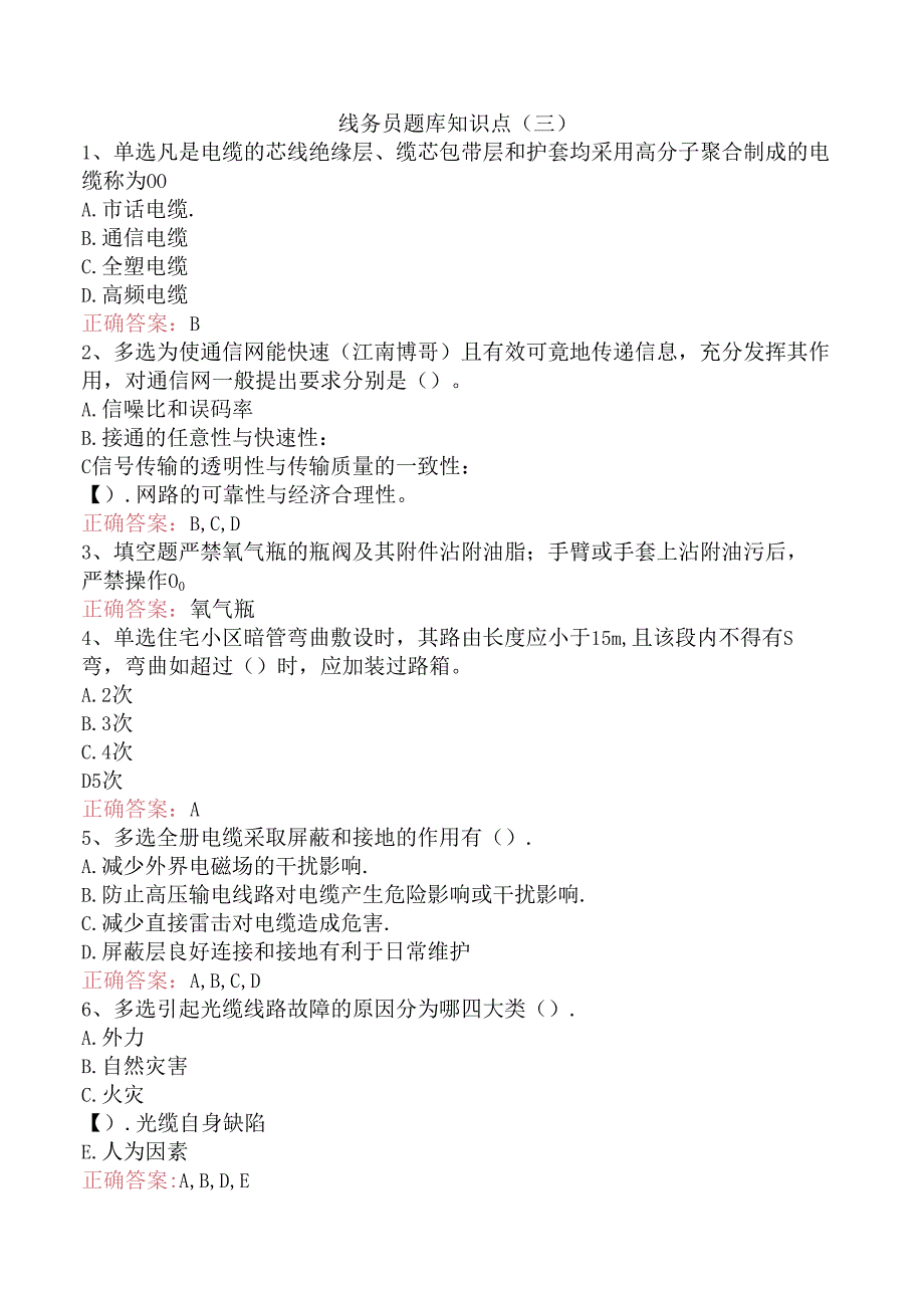 线务员题库知识点(三).docx_第1页