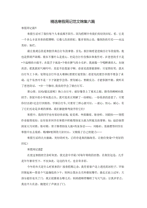 精选寒假周记范文锦集六篇.docx