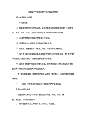 苏教版六年级下册科学全册知识点整理.docx