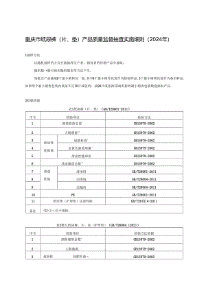重庆市纸尿裤产品监督抽查实施细则（2024年版）.docx