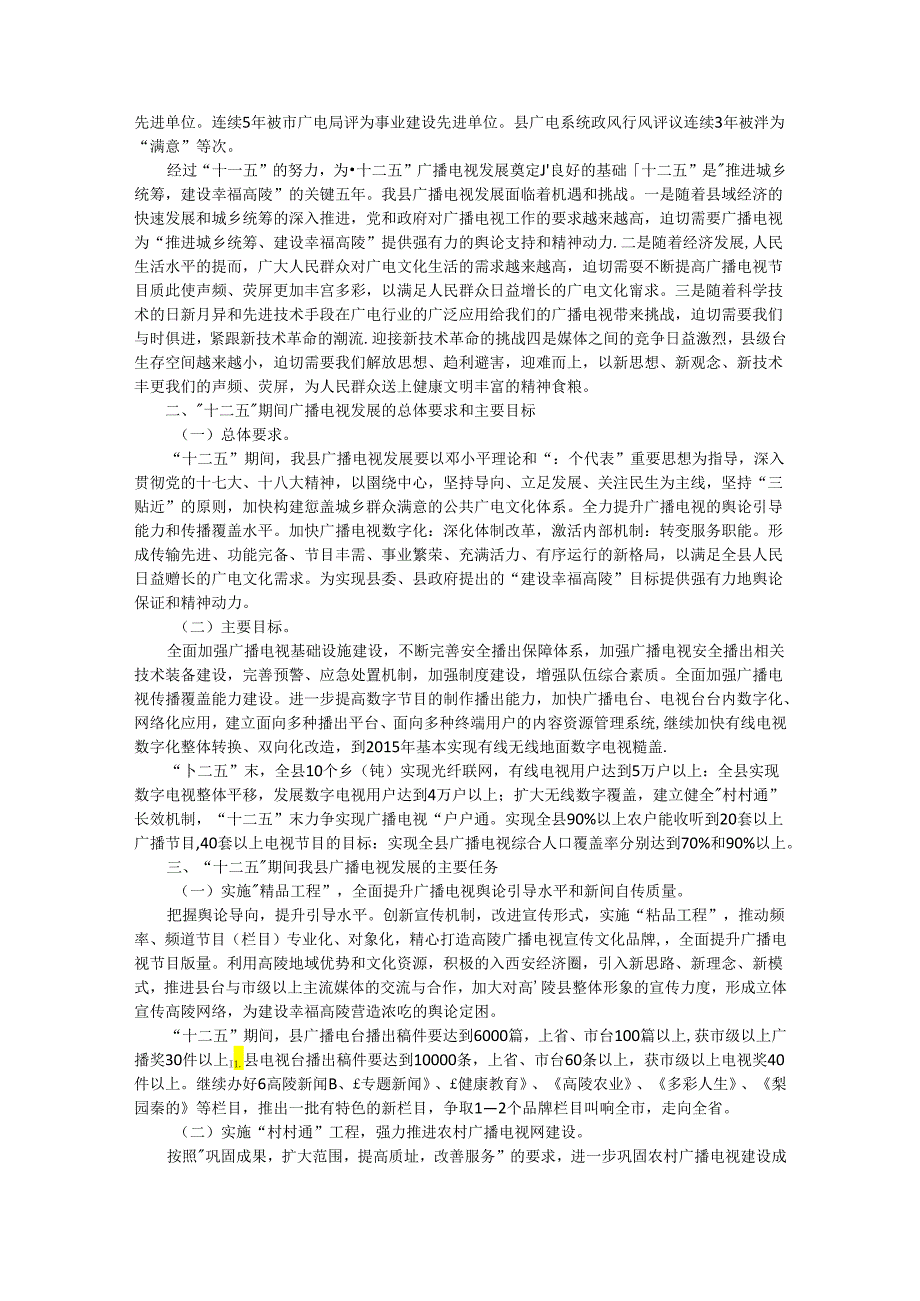 高陵县“十二五”广播电视发展规划(2011—2015年).docx_第2页