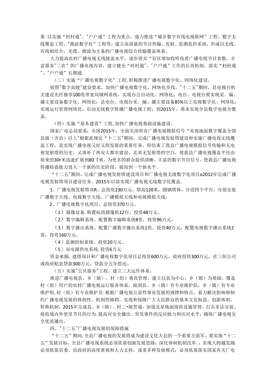 高陵县“十二五”广播电视发展规划(2011—2015年).docx_第3页