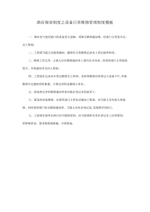 酒店规章制度之设备日常维修管理制度模板.docx
