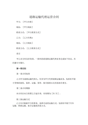 道路运输代理运营合同 (4).docx