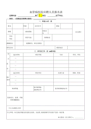 血管病医院应聘人员报名表.docx