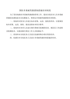 预防多重耐药菌感染措施培训制度.docx
