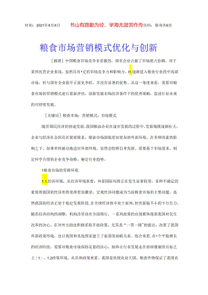 粮食市场营销模式优化与创新.docx