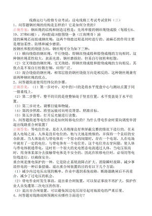 线路运行与检修专业考试：送电线路工考试考试资料（三）.docx