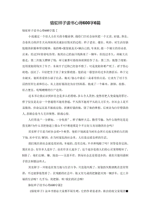 骆驼祥子读书心得600字6篇.docx