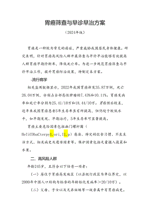 胃癌筛查与早诊早治方案（2024年版）.docx