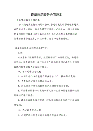 设备售后服务合同范本.docx