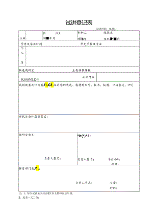 试 讲 登 记 表模板.docx